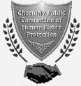 Чернігівський  громадський комітет захисту прав людини (ЧГКЗПЛ)